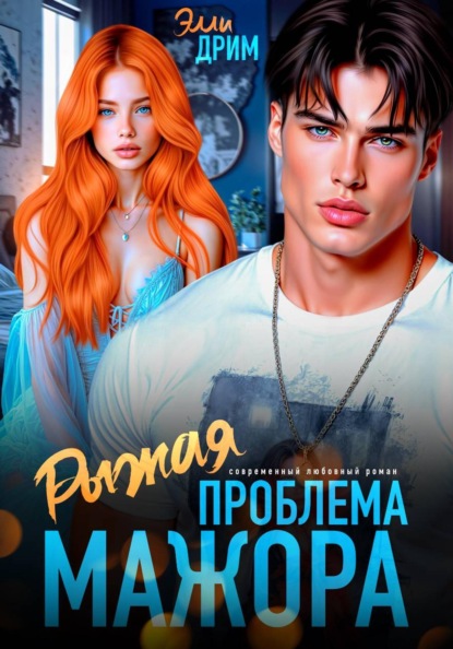 Скачать книгу Рыжая проблема мажора