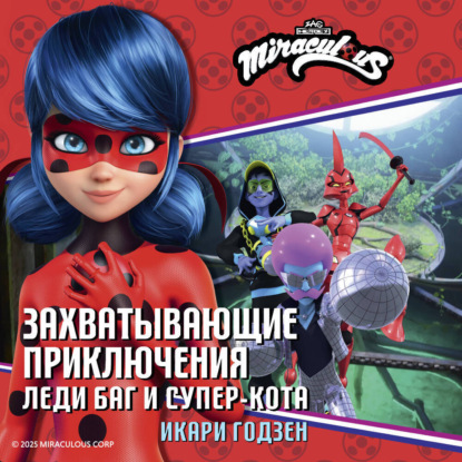 Скачать книгу Леди Баг и Супер-Кот. Икари Годзен
