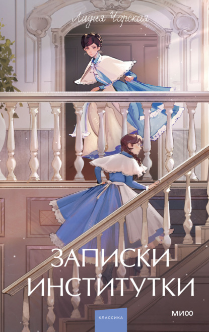 Записки институтки