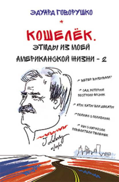 Скачать книгу Кошелёк. Этюды из моей американской жизни – 2