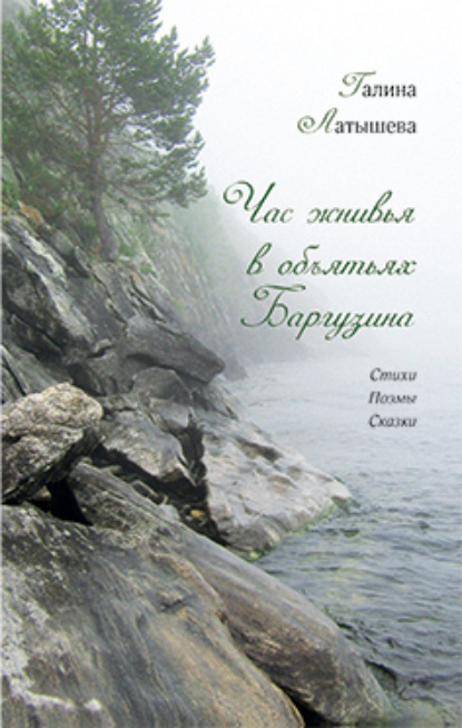 Скачать книгу Час жнивья в объятьях Баргузина