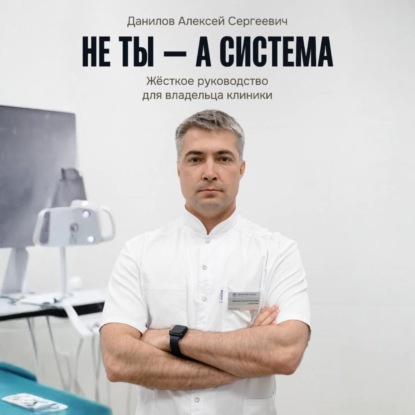 Не ты – а система!