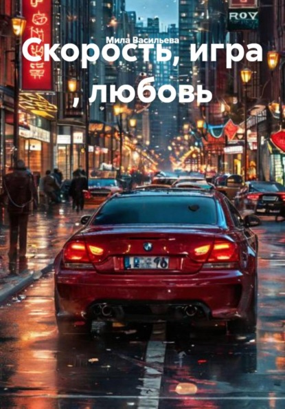 Скачать книгу Скорость, игра , любовь