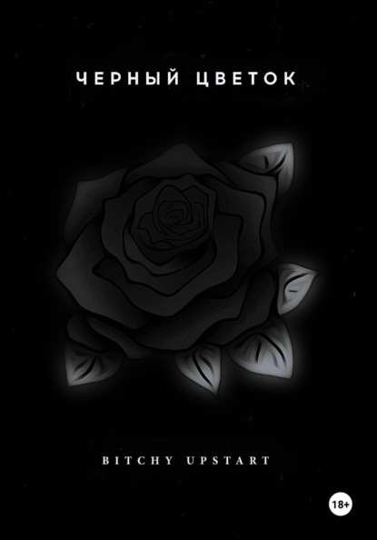 Скачать книгу Черный цветок