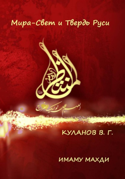 Скачать книгу МИРА-СВЕТ И ТВЕРДЬ РУСИ