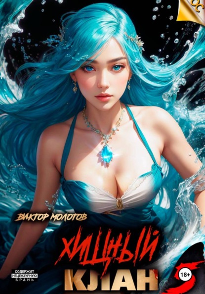Скачать книгу Хищный клан 5