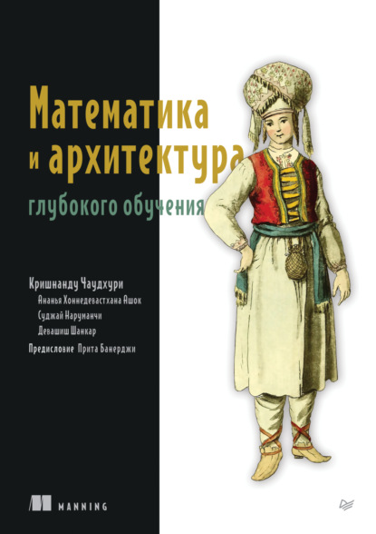 Скачать книгу Математика и архитектура глубокого обучения (pdf+epub)