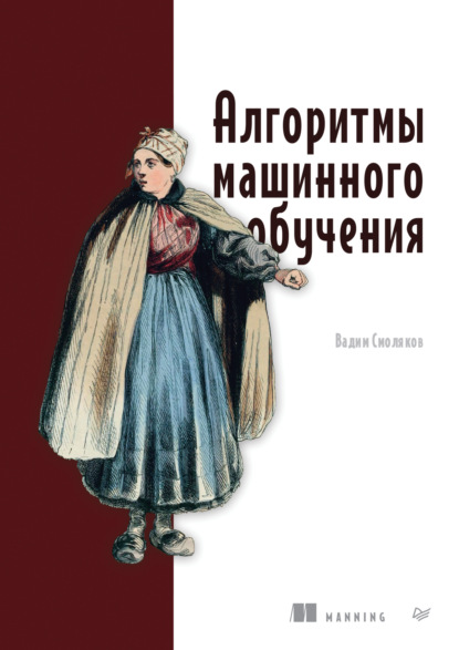 Скачать книгу Алгоритмы машинного обучения (pdf+epub)