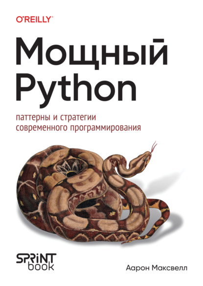 Скачать книгу Мощный Python. Паттерны и стратегии современного программирования (pdf+epub)