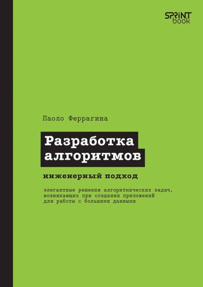 Скачать книгу Разработка алгоритмов. Инженерный подход (pdf+epub)