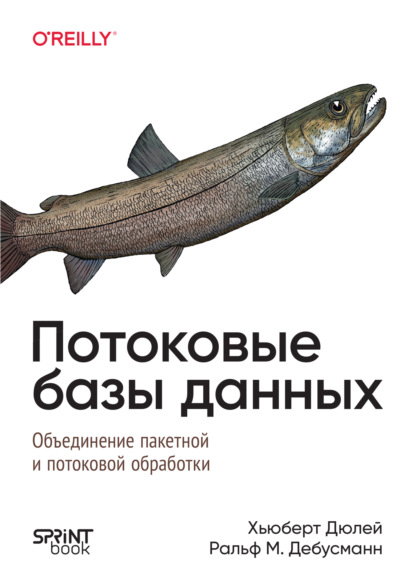Скачать книгу Потоковые базы данных. Объединение пакетной и потоковой обработки (pdf+epub)