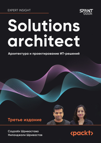 Скачать книгу Solutions architect. Архитектура и проектирование ИТ-решений (pdf+epub)