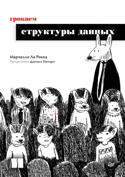 Скачать книгу Грокаем структуры данных (pdf+epub)
