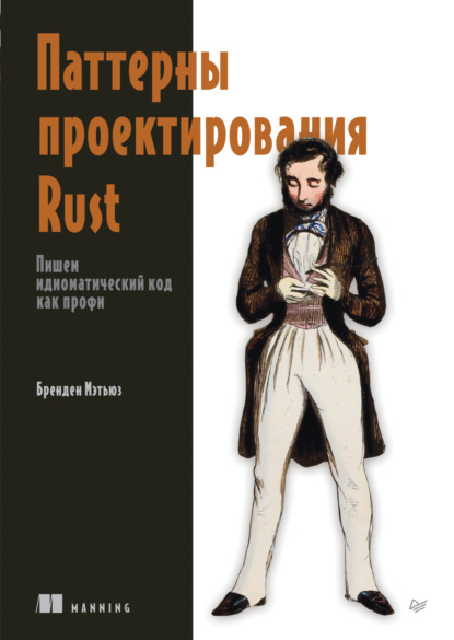 Скачать книгу Паттерны проектирования Rust. Пишем идиоматический код как профи (pdf+epub)