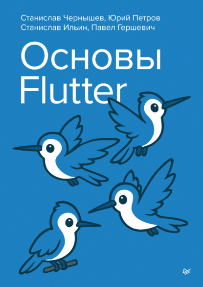 Скачать книгу Основы Flutter (pdf+epub)