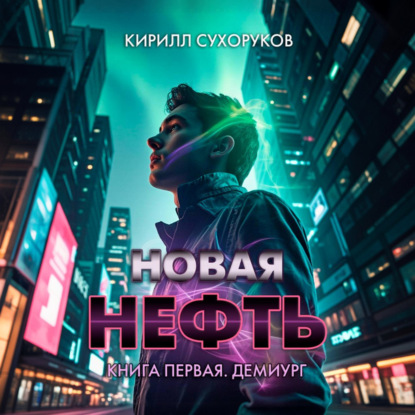 Скачать книгу Новая нефть. Книга первая. Демиург