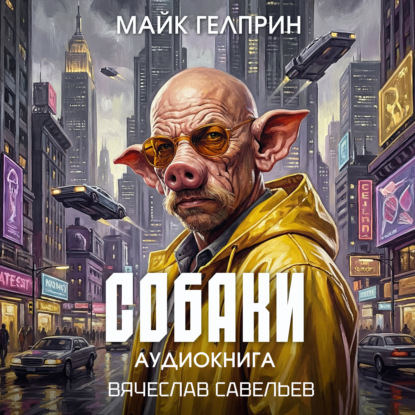 Скачать книгу Собаки