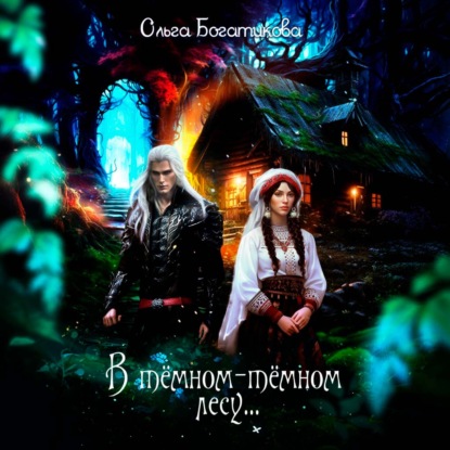 Скачать книгу В темном-темном лесу…