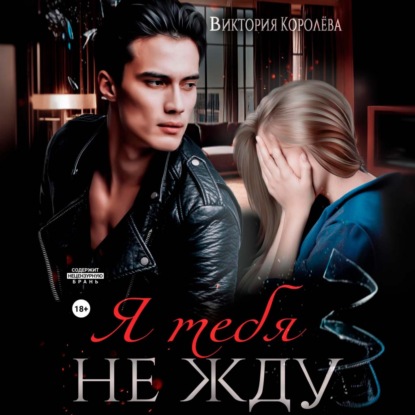 Скачать книгу Я тебя не жду
