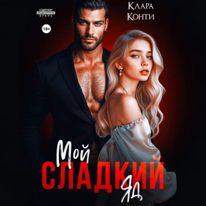 Скачать книгу Мой сладкий яд