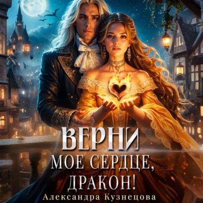 Скачать книгу Верни мое сердце, дракон!
