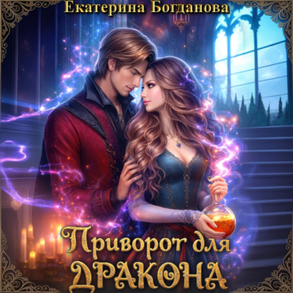 Скачать книгу Приворот для дракона