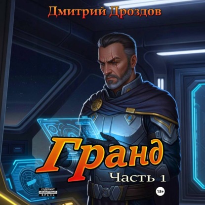 Гранд. Часть 1