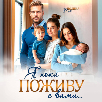 Скачать книгу Я пока поживу с вами