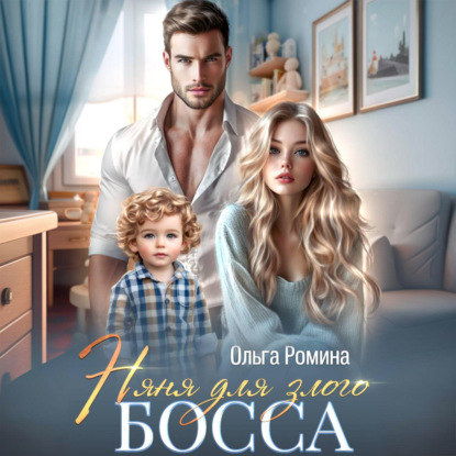 Няня для злого босса