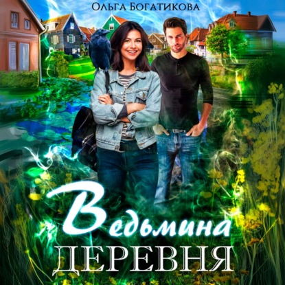Скачать книгу Ведьмина деревня