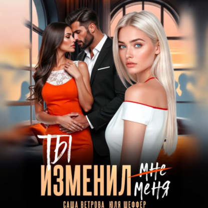 Скачать книгу Ты изменил меня