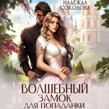 Скачать книгу Волшебный замок для попаданки