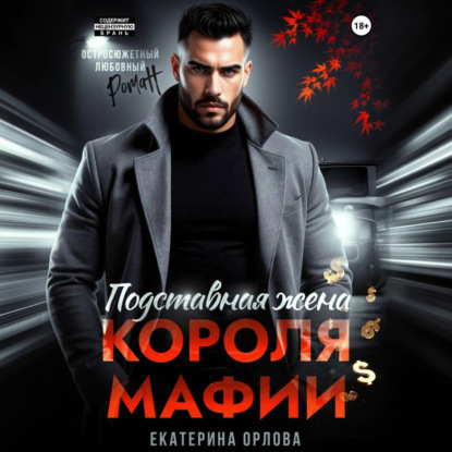 Скачать книгу Подставная жена короля мафии