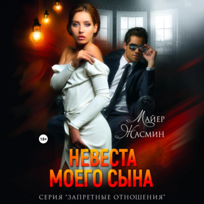 Скачать книгу Невеста моего сына