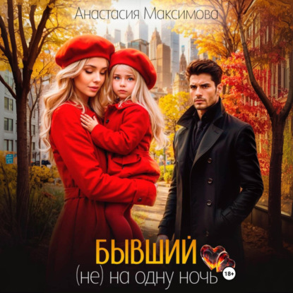 Скачать книгу Бывший. (не) на одну ночь