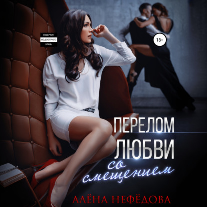 Скачать книгу Перелом любви со смещением