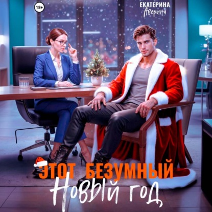 Скачать книгу Этот безумный Новый год