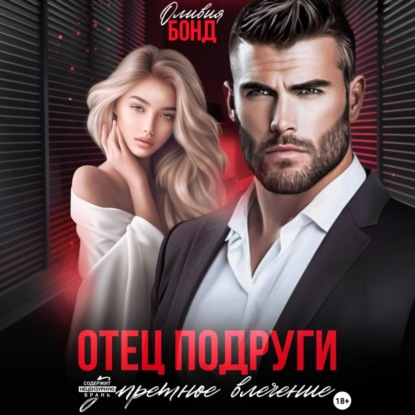 Скачать книгу Отец подруги. Запретное влечение