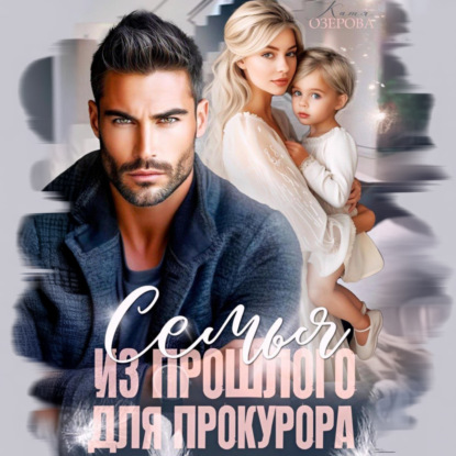 Скачать книгу Семья из прошлого для прокурора