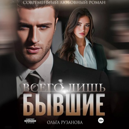 Скачать книгу Всего лишь бывшие