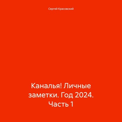 Скачать книгу Каналья! Личные заметки. Год 2024. Часть 1