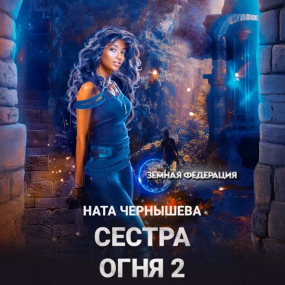 Сестра Огня 2