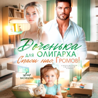 Скачать книгу Доченька для олиграха. Спаси нас, Громов!