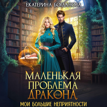 Скачать книгу Маленькая проблема дракона, или Мои большие неприятности