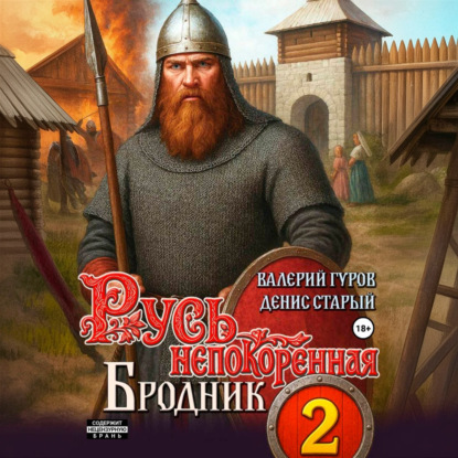 Скачать книгу Русь непокоренная 2. Бродник