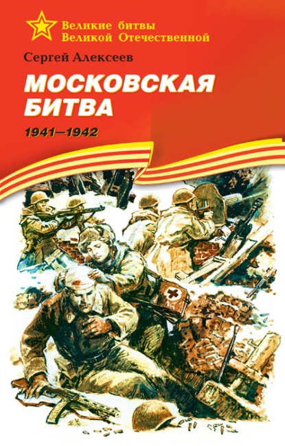 Скачать книгу Московская битва. 1941—1942