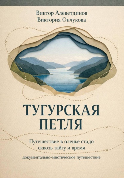 Скачать книгу Тугурская петля
