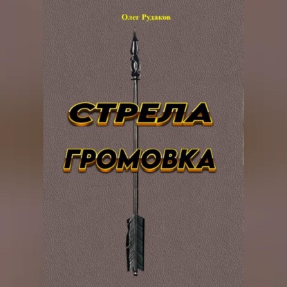 Стрела ГРОМОВКА