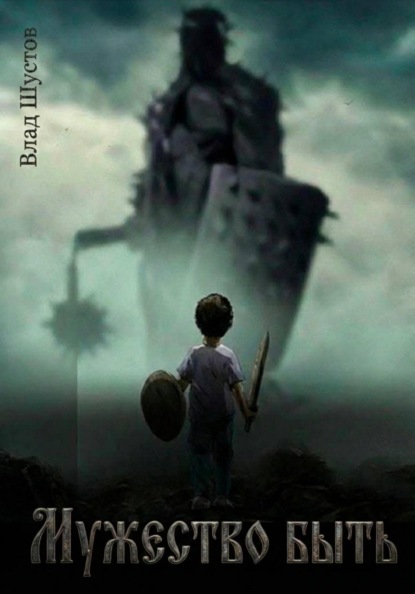 Скачать книгу Мужество быть
