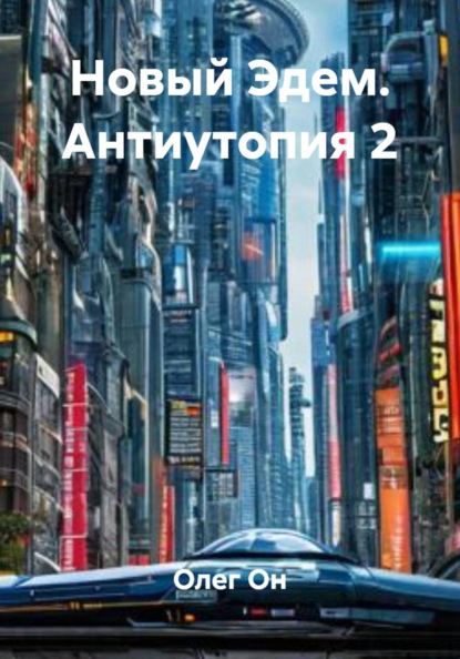 Скачать книгу Новый Эдем. Антиутопия 2